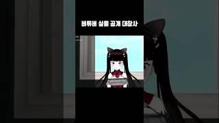 [방송사고] 버튜버 실물 공개 대참사 #버튜버 #12년생 #이세돌