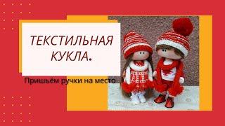 Пришиваем ручки мальчику.Обтяжка для шейки.Текстильная кукла.Подробный МК для начинающих.Часть 4.