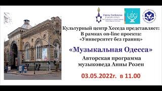 Музыкальная Одесса