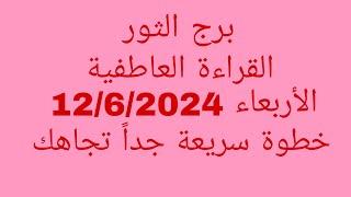 توقعات برج الثور//القراءة العاطفية//الأربعاء 12/6/2024//حظوظ سريعة جداً تجاهك