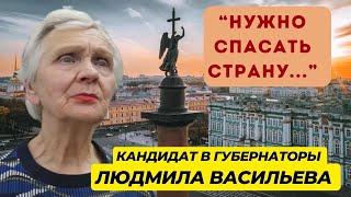 "Путин - преступник" - Кандидат в губернаторы Людмила Васильева о том, как остановить войну