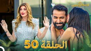 قسمة ونصيب الحلقة 50 - Qesma w Naseeb