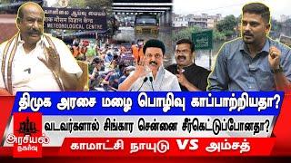 திமுக அரசை மழை பொழிவு காப்பாற்றியதா? | வடவர்களால் சிங்கார சென்னை சீர்கெட்டுப்போனதா? |