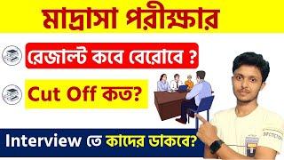 Madrasa answer key 2024 পরীক্ষার রেজাল্ট কবে? Madrasa exam cut off ? Madrasa exam result 2024