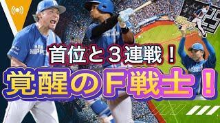 【前人未到】大記録達成！伝説の男！そして甲子園が生んだ夏男達が躍動！首位ソフトバンクとの3連戦！