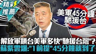 解放軍鎖台美軍多快「馳援台灣」？蘇紫雲爆：「1前提」45分鐘就到了【CNEWS】中午來開匯