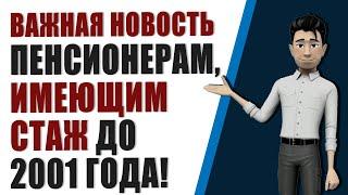 Важная новость для пенсионеров, кто имеет стаж до 2001 года!