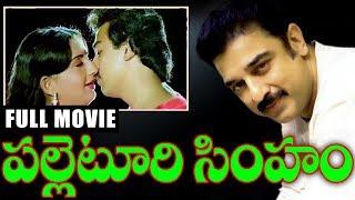 Palleturi Simham - Telugu Full Length Movie - Kamal hassan,Ambika