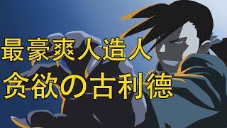 【钢之炼金术师】古利德——最讲义气的人造人 | 贪欲的化身 | 亚美斯多利斯国的正义伙伴