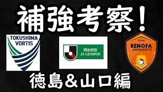 【レノファ山口】来季こそJ１昇格へ…！山口＆徳島の来季補強を勝手に考える【徳島ヴォルティス】