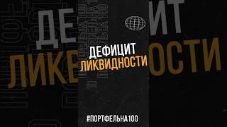 Дефицит ликвидности #портфельна100