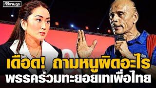 ถามหนูผิดอะไร พรรคร่วมตีจากเพื่อไนหายหัว