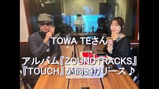 Dear Friends 坂本美雨　TOWA TEIさん 2023 9 14 アルバム『ZOUNDTRACKS』と『TOUCH』