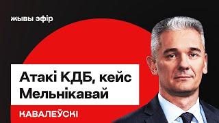 ️ Операции КГБ внутри демсил, Мельникова — новое по теме, Конференция беларусов / Ковалевский