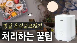 추석, 명절에 넘치는 음식물쓰레기! 처리하는 꿀팁은? | 음식물쓰레기 | 음쓰 | 음식물쓰레기냉장고 | 한경희 | 음식물처리기 |