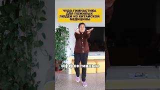 Чудо-гимнастика для пожилых людей из китайской медицины.