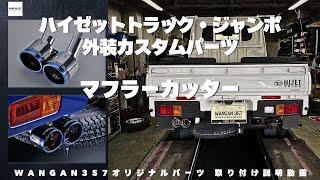 【ハイゼットジャンボ】ダイハツのハイゼットジャンボ・ハイゼットトラックの外装カスタムパーツであるマフラーカッターの紹介！マフラーカッターを装着してハイゼットジャンボハイゼットトラックの見た目が進化！