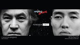 Unplug: Be Real Fireside Chat Sekstsagaanbogd, С.Молор-Эрдэнэ