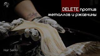 Шампунь очищающий от металлов, железа и ржавой воды - DELETE