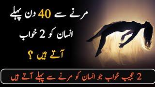 Marne se 40 din pehle insan ko 2 Khuwab aty hain | Near death experience