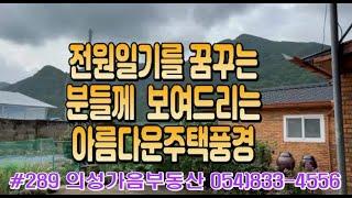 #289 의성가음부동산 마을에서 조금떨어진 올수리 주택 텃밭 큰창고 합300평 (실500평사용 ) 몽땅1.3억 #의성부동산#군위부동산#의성땅#의성토지#귀농귀촌#주말농장#임야#자연인