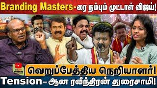 Branding Masters-ரை நம்பும் முட்டாள் விஜய்! வெறுப்பேத்திய நெறியாளர்! Tension-ஆன ரவீந்திரன் துரைசாமி!