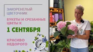 Букеты и срезанные цветы к 1 сентября. Красиво и недорого. Выбираем букет для ребенка или учителя?