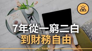 從窮光蛋到順利退休 | 7年時間如何從無到有 | 17條建議達成財務自由