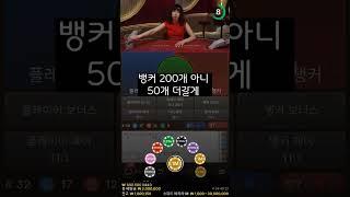 100출1000마감 환전해주는곳 #바카라 #shorts
