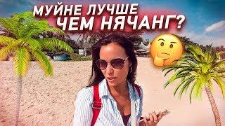 МУЙНЕ ЛУЧШЕ НЯЧАНГА? ПЛЯЖ МУЙНЕ!