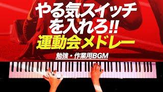 1秒でやる気が出る‼︎ついついサボっちゃうあなたへ‼︎【勉強・作業用BGM】運動会メドレー - クラシックピアノ - Classic piano - CANACANA