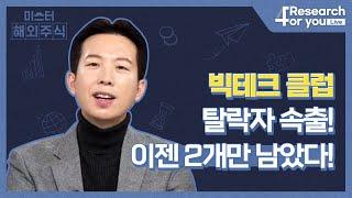 [미.해.주]  빅테크 클럽 탈락자 속출! 이젠 2개만 남았다!