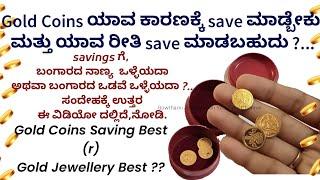 Gold Coins Saving ಏನಕ್ಕೆ ಬೆಸ್ಟ್ ಮತ್ತು ಯಾವ ರೀತಿ Save ಮಾಡಬಹುದು ? | Gold Coins r Gold Jewellery best