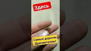Внутри! Самые дорогие ДРАГ-МЕТАЛЛЫ