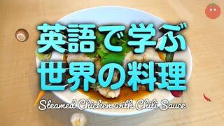 Learn English while you cook "Steamed Chicken with Chili Sauce"