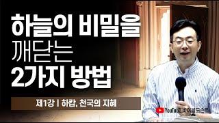 01 하캄, 천국의 지혜ㅣ일반계시와 특별계시 ※ 강의안 다운 받으세요