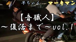 【姫路音職人】元職人‼︎マーキマン6、7年ブランクから音職人復活までの道#31