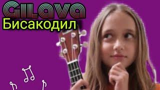 Разбор песни Gilava-Бисакодил (на укулеле)