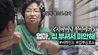 시어머니 몰래 집 박살낸 뒷이야기 | 웰다잉 | 생일상차리기 | 서프라이즈