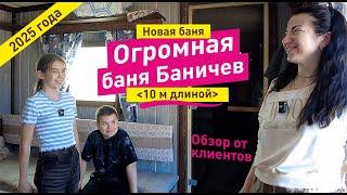 Обзор новой 10-ти метровой бани Баничев (10х3,5 м)