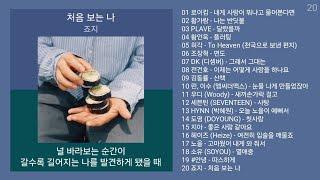 최신가요 인기차트  발라드  (2024년 11월 7차) 최신발라드 노래모음 + KPOP 플레이리스트 | PLAYLIST