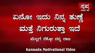 New kannada motivational and inspirational stories @swapnalokagk