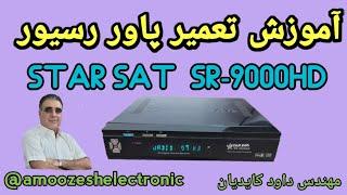 آموزش تعمیر رسیور استارستSR-9000 HD