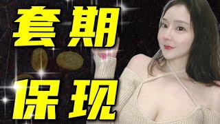 套保！關於套期保現！教你無風險套利！小白新人一定要看！BTC｜ETH｜BIT｜OKb｜BItDAO｜平台币｜套保｜无风险获利｜做空｜套期保现｜欧易OKEx