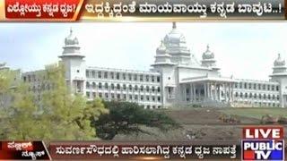 Belgaum: Karnataka Flag Missing From Suvarna Soudha