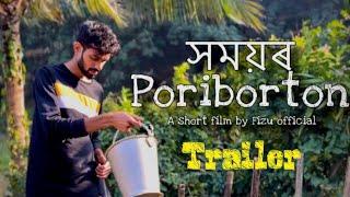 সময়ৰ Poriborton || Official trailer || New Assamese short film 2024 || fizu official