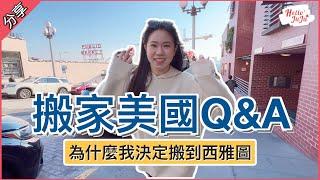 【美國搬家Q&A】為什麼決定搬到西雅圖 換新工作了嗎？移民了嗎？