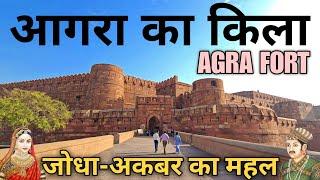 Agra Fort | Agra Fort History In Hindi | Red Fort Agra | Jodha Akbar Ka Agra Ka Kila |Agra Fort Tour