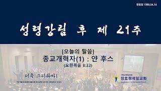 장호원제일감리교회 10월 30일 주일예배