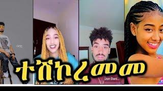 Janiy Vs Jon daniel እንደምወድ  ታቃለካ ድንግል ከሆንክ ሲያምርክ ምንድነው ምታረገው |New funny tiktok | | comedy tiktok|